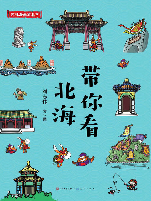 Title details for 带你看北海 by 刘志伟文/图 - Available